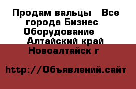 Продам вальцы - Все города Бизнес » Оборудование   . Алтайский край,Новоалтайск г.